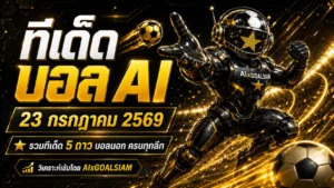 ทีเด็ดบอล AI วันพฤหัสบดีที่ 23 กรกฎาคม 2569 เปิดโพยครบทุกคู่ เช็กทีเด็ด 5 ดาวก่อนคิกออฟ