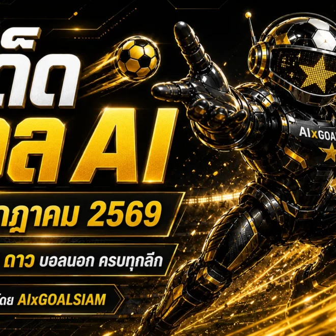 ทีเด็ดบอล AI วันพฤหัสบดีที่ 23 กรกฎาคม 2569 เปิดโพยครบทุกคู่ เช็กทีเด็ด 5 ดาวก่อนคิกออฟ