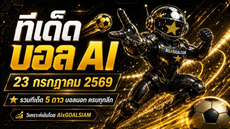ทีเด็ดบอล AI วันพฤหัสบดีที่ 23 กรกฎาคม 2569 เปิดโพยครบทุกคู่ เช็กทีเด็ด 5 ดาวก่อนคิกออฟ