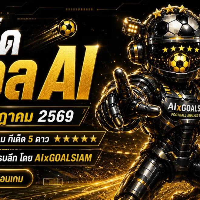 ทีเด็ดบอล AI วันพุธที่ 22 กรกฎาคม 2569 เปิดโพยครบทุกลีก เช็กทีเด็ด 5 ดาวก่อนเกม