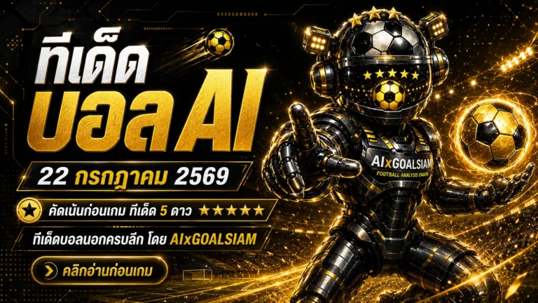 ทีเด็ดบอล AI วันพุธที่ 22 กรกฎาคม 2569 เปิดโพยครบทุกลีก เช็กทีเด็ด 5 ดาวก่อนเกม