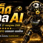 ทีเด็ดบอล AI วันอังคารที่ 21 กรกฎาคม 2569 เปิดโพยวิเคราะห์ครบทุกลีก เช็กคู่เด่นก่อนคิกออฟแล้วเลือกมุมให้แม่น