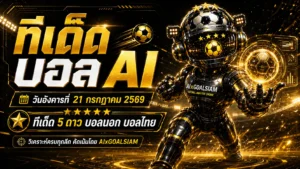 ทีเด็ดบอล AI วันอังคารที่ 21 กรกฎาคม 2569 เปิดโพยวิเคราะห์ครบทุกลีก เช็กคู่เด่นก่อนคิกออฟแล้วเลือกมุมให้แม่น