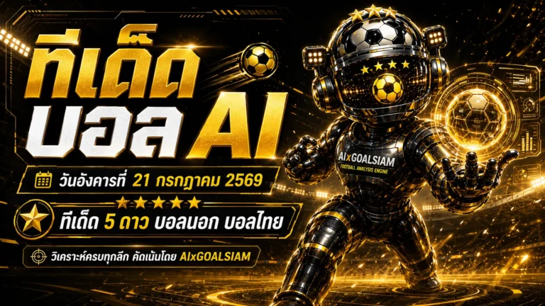 ทีเด็ดบอล AI วันอังคารที่ 21 กรกฎาคม 2569 เปิดโพยวิเคราะห์ครบทุกลีก เช็กคู่เด่นก่อนคิกออฟแล้วเลือกมุมให้แม่น