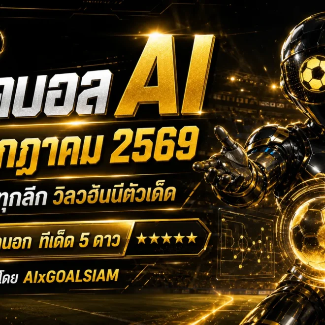ทีเด็ดบอล AI วันอาทิตย์ที่ 19 กรกฎาคม 2569 เปิดโพยครบทุกลีก เช็กมุมได้เปรียบก่อนคิกออฟกับ AIxGOALSIAM