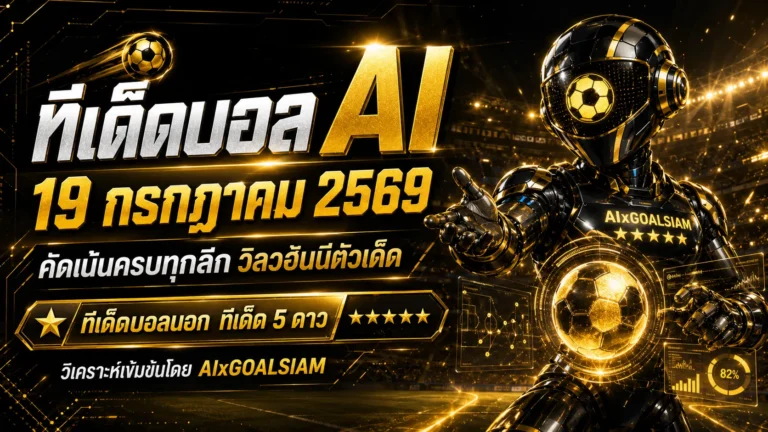 ทีเด็ดบอล AI วันอาทิตย์ที่ 19 กรกฎาคม 2569 เปิดโพยครบทุกลีก เช็กมุมได้เปรียบก่อนคิกออฟกับ AIxGOALSIAM