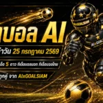 ทีเด็ดบอล AI วันเสาร์ที่ 25 กรกฎาคม 2569 เปิดโพย 5 ดาวครบทุกลีก เช็กจุดได้เปรียบก่อนเลือกฝั่งคืนนี้