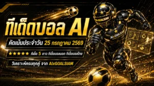 ทีเด็ดบอล AI วันเสาร์ที่ 25 กรกฎาคม 2569 เปิดโพย 5 ดาวครบทุกลีก เช็กจุดได้เปรียบก่อนเลือกฝั่งคืนนี้