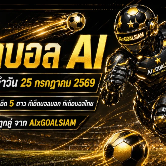 ทีเด็ดบอล AI วันเสาร์ที่ 25 กรกฎาคม 2569 เปิดโพย 5 ดาวครบทุกลีก เช็กจุดได้เปรียบก่อนเลือกฝั่งคืนนี้