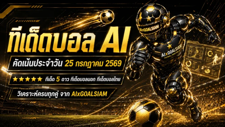 ทีเด็ดบอล AI วันเสาร์ที่ 25 กรกฎาคม 2569 เปิดโพย 5 ดาวครบทุกลีก เช็กจุดได้เปรียบก่อนเลือกฝั่งคืนนี้