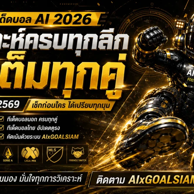 ทีเด็ดบอล AI เปิดโพยวิเคราะห์ครบทุกลีก 16 กรกฎาคม 2569 เช็กทีเด็ด 5 ดาวและทีเด็ดบอลนอกก่อนเกมกับ AIxGOALSIAM