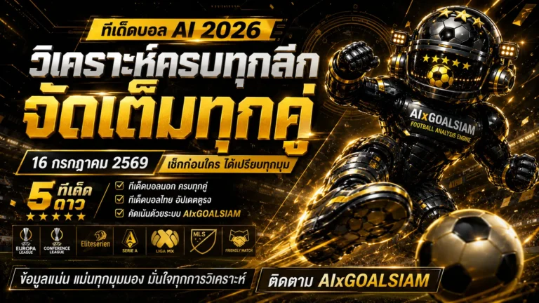 ทีเด็ดบอล AI เปิดโพยวิเคราะห์ครบทุกลีก 16 กรกฎาคม 2569 เช็กทีเด็ด 5 ดาวและทีเด็ดบอลนอกก่อนเกมกับ AIxGOALSIAM