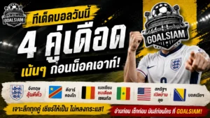 ทีเด็ดบอลวันนี้ 1 กรกฎาคม 2569 วิเคราะห์บอลวันนี้ 4 คู่เด่น ลุ้นทุกเกม อ่านก่อนตัดสินใจ