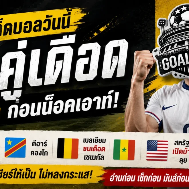 ทีเด็ดบอลวันนี้ 1 กรกฎาคม 2569 วิเคราะห์บอลวันนี้ 4 คู่เด่น ลุ้นทุกเกม อ่านก่อนตัดสินใจ
