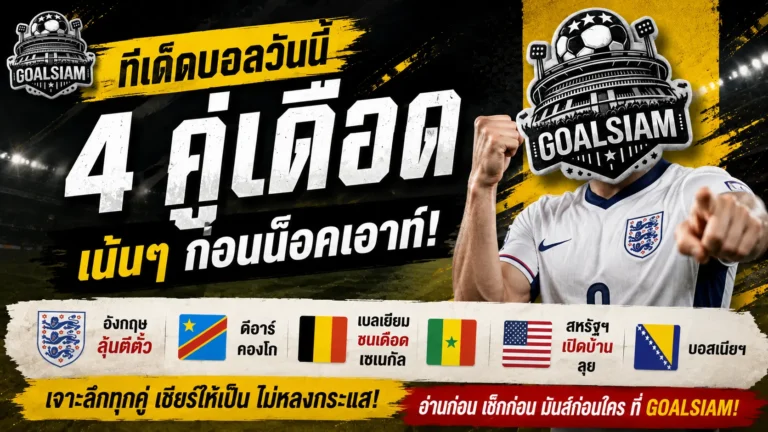 ทีเด็ดบอลวันนี้ 1 กรกฎาคม 2569 วิเคราะห์บอลวันนี้ 4 คู่เด่น ลุ้นทุกเกม อ่านก่อนตัดสินใจ