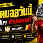 ทีเด็ดบอลวันนี้ 10 กรกฎาคม 2569 เปิดโพยวิเคราะห์เข้ม สเปนมาแรง เกมนี้มีของ อย่าปล่อยให้ราคาวิ่งหนี!