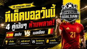 ทีเด็ดบอลวันนี้ 10 กรกฎาคม 2569 เปิดโพยวิเคราะห์เข้ม สเปนมาแรง เกมนี้มีของ อย่าปล่อยให้ราคาวิ่งหนี!