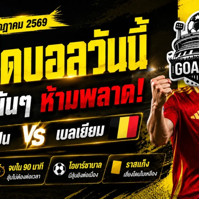 ทีเด็ดบอลวันนี้ 10 กรกฎาคม 2569 เปิดโพยวิเคราะห์เข้ม สเปนมาแรง เกมนี้มีของ อย่าปล่อยให้ราคาวิ่งหนี!