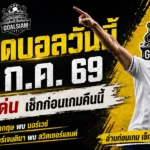 ทีเด็ดบอลวันนี้ 11 กรกฎาคม 2569 เปิด 4 มุมวิเคราะห์บอลเต็ง อังกฤษมีลุ้น แต่แชมป์เก่าอย่าเพิ่งวางใจ