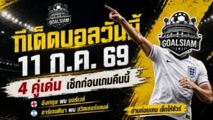 ทีเด็ดบอลวันนี้ 11 กรกฎาคม 2569 เปิด 4 มุมวิเคราะห์บอลเต็ง อังกฤษมีลุ้น แต่แชมป์เก่าอย่าเพิ่งวางใจ