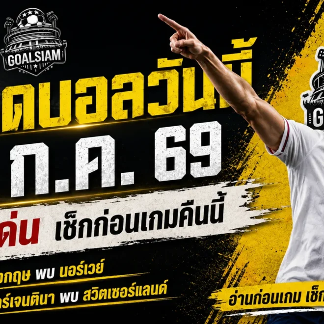 ทีเด็ดบอลวันนี้ 11 กรกฎาคม 2569 เปิด 4 มุมวิเคราะห์บอลเต็ง อังกฤษมีลุ้น แต่แชมป์เก่าอย่าเพิ่งวางใจ