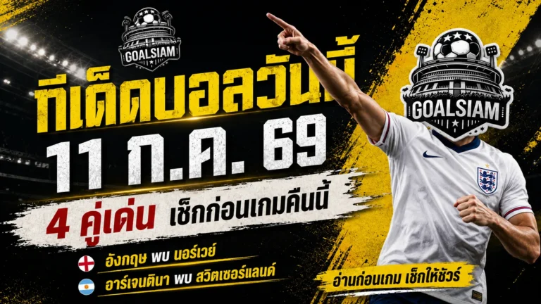 ทีเด็ดบอลวันนี้ 11 กรกฎาคม 2569 เปิด 4 มุมวิเคราะห์บอลเต็ง อังกฤษมีลุ้น แต่แชมป์เก่าอย่าเพิ่งวางใจ