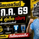 ทีเด็ดบอลวันนี้ 12 กรกฎาคม 2569 เจาะ 4 คู่เน้น ๆ อ่านก่อนเกม แล้วค่อยตัดสินด้วยข้อมูล