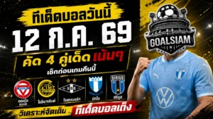 ทีเด็ดบอลวันนี้ 12 กรกฎาคม 2569 เจาะ 4 คู่เน้น ๆ อ่านก่อนเกม แล้วค่อยตัดสินด้วยข้อมูล