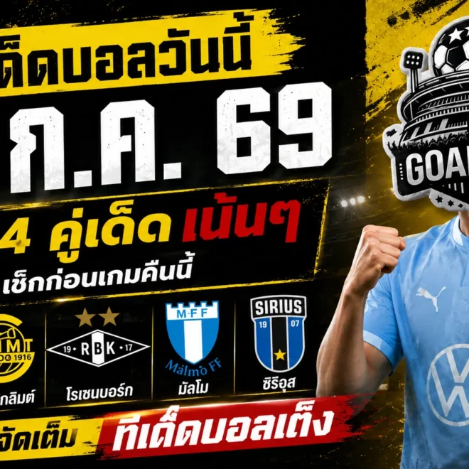 ทีเด็ดบอลวันนี้ 12 กรกฎาคม 2569 เจาะ 4 คู่เน้น ๆ อ่านก่อนเกม แล้วค่อยตัดสินด้วยข้อมูล
