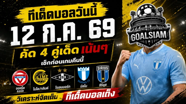 ทีเด็ดบอลวันนี้ 12 กรกฎาคม 2569 เจาะ 4 คู่เน้น ๆ อ่านก่อนเกม แล้วค่อยตัดสินด้วยข้อมูล
