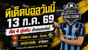 ทีเด็ดบอลวันนี้ 13 กรกฎาคม 2569 เปิด 4 คู่เด่นคืนนี้ อ่านให้ครบก่อนเลือกฝั่ง อย่าปล่อยชื่อทีมหลอกตา