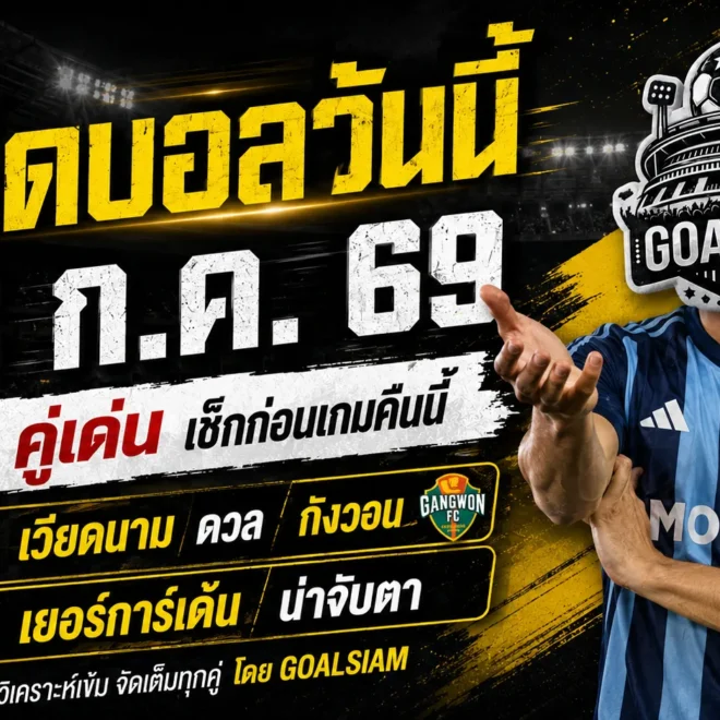 ทีเด็ดบอลวันนี้ 13 กรกฎาคม 2569 เปิด 4 คู่เด่นคืนนี้ อ่านให้ครบก่อนเลือกฝั่ง อย่าปล่อยชื่อทีมหลอกตา