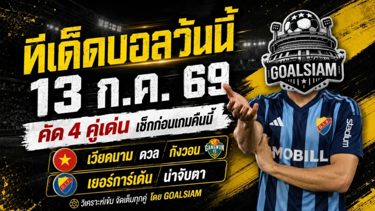 ทีเด็ดบอลวันนี้ 13 กรกฎาคม 2569 เปิด 4 คู่เด่นคืนนี้ อ่านให้ครบก่อนเลือกฝั่ง อย่าปล่อยชื่อทีมหลอกตา