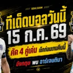 ทีเด็ดบอลวันนี้ 15 กรกฎาคม 2569 ชี้ 4 ตัวเด่น อังกฤษวัดอาร์เจนตินา เกมเดียวแต่เดือดทุกมุม ต้องอ่านก่อนบอลเตะ