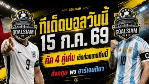 ทีเด็ดบอลวันนี้ 15 กรกฎาคม 2569 ชี้ 4 ตัวเด่น อังกฤษวัดอาร์เจนตินา เกมเดียวแต่เดือดทุกมุม ต้องอ่านก่อนบอลเตะ