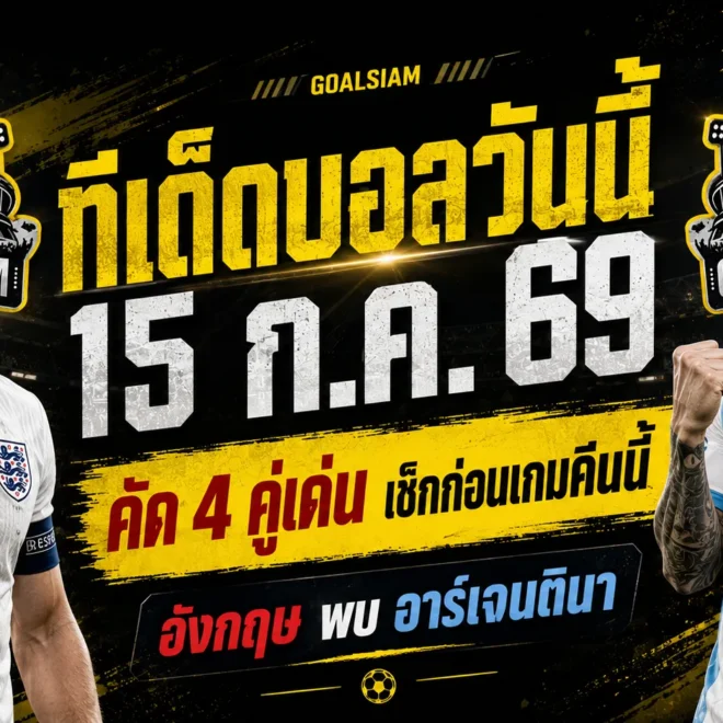 ทีเด็ดบอลวันนี้ 15 กรกฎาคม 2569 ชี้ 4 ตัวเด่น อังกฤษวัดอาร์เจนตินา เกมเดียวแต่เดือดทุกมุม ต้องอ่านก่อนบอลเตะ