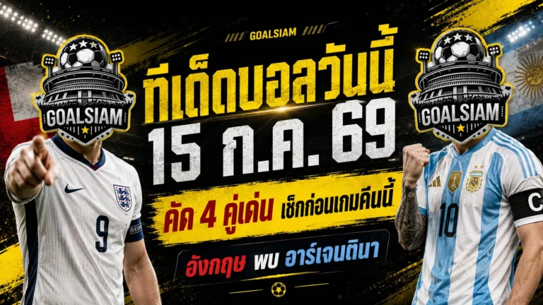 ทีเด็ดบอลวันนี้ 15 กรกฎาคม 2569 ชี้ 4 ตัวเด่น อังกฤษวัดอาร์เจนตินา เกมเดียวแต่เดือดทุกมุม ต้องอ่านก่อนบอลเตะ