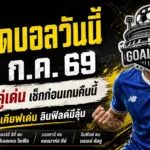ทีเด็ดบอลวันนี้ 16 กรกฎาคม 2569 เปิด 4 คู่เด่นก่อนเตะ เช็กมุมได้เปรียบให้ครบก่อนตาม GOALSIAM