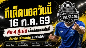 ทีเด็ดบอลวันนี้ 16 กรกฎาคม 2569 เปิด 4 คู่เด่นก่อนเตะ เช็กมุมได้เปรียบให้ครบก่อนตาม GOALSIAM