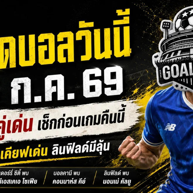 ทีเด็ดบอลวันนี้ 16 กรกฎาคม 2569 เปิด 4 คู่เด่นก่อนเตะ เช็กมุมได้เปรียบให้ครบก่อนตาม GOALSIAM