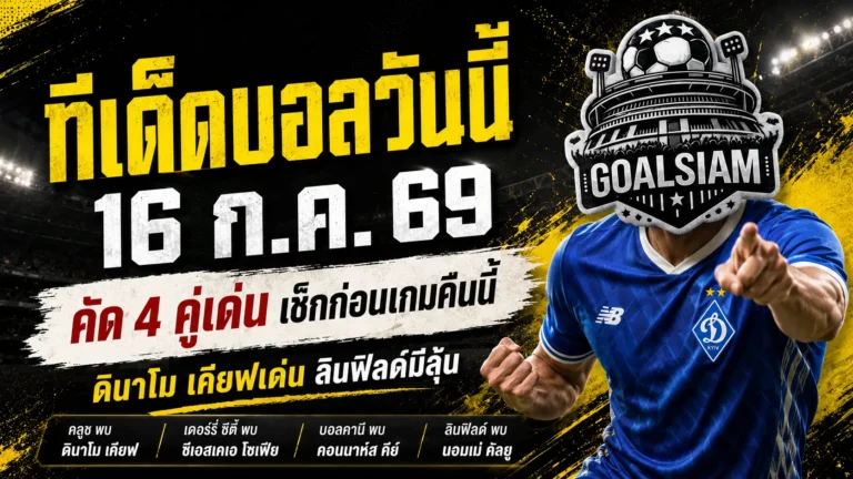 ทีเด็ดบอลวันนี้ 16 กรกฎาคม 2569 เปิด 4 คู่เด่นก่อนเตะ เช็กมุมได้เปรียบให้ครบก่อนตาม GOALSIAM