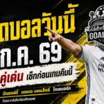 ทีเด็ดบอลวันนี้ 17 กรกฎาคม 2569 เปิด 4 ตัวน่าเชียร์ ตาม GOALSIAM ก่อนบอลเตะแล้วค่อยตัดสินใจ