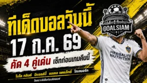 ทีเด็ดบอลวันนี้ 17 กรกฎาคม 2569 เปิด 4 ตัวน่าเชียร์ ตาม GOALSIAM ก่อนบอลเตะแล้วค่อยตัดสินใจ
