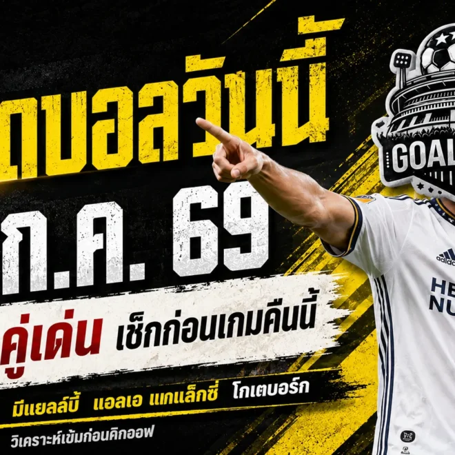 ทีเด็ดบอลวันนี้ 17 กรกฎาคม 2569 เปิด 4 ตัวน่าเชียร์ ตาม GOALSIAM ก่อนบอลเตะแล้วค่อยตัดสินใจ