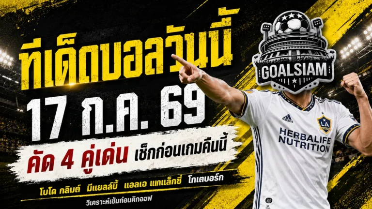 ทีเด็ดบอลวันนี้ 17 กรกฎาคม 2569 เปิด 4 ตัวน่าเชียร์ ตาม GOALSIAM ก่อนบอลเตะแล้วค่อยตัดสินใจ