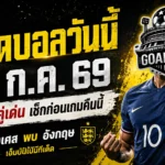 ทีเด็ดบอลวันนี้ 18 กรกฎาคม 2569 รีบเช็กก่อนเกม ฝรั่งเศสล่าอันดับ 3 เอ็มบัปเป้พร้อมยิงสะเทือนอังกฤษ