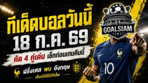 ทีเด็ดบอลวันนี้ 18 กรกฎาคม 2569 รีบเช็กก่อนเกม ฝรั่งเศสล่าอันดับ 3 เอ็มบัปเป้พร้อมยิงสะเทือนอังกฤษ