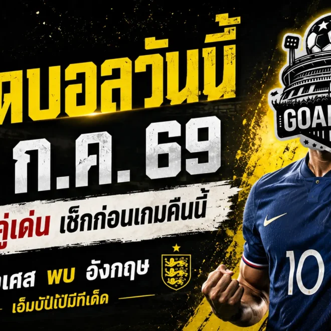 ทีเด็ดบอลวันนี้ 18 กรกฎาคม 2569 รีบเช็กก่อนเกม ฝรั่งเศสล่าอันดับ 3 เอ็มบัปเป้พร้อมยิงสะเทือนอังกฤษ