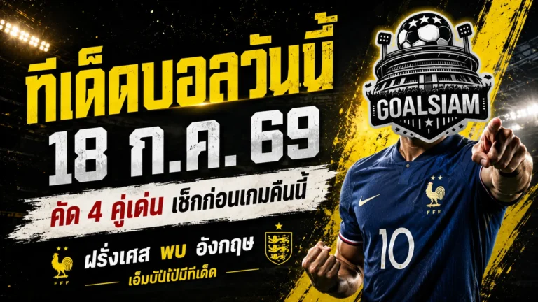 ทีเด็ดบอลวันนี้ 18 กรกฎาคม 2569 รีบเช็กก่อนเกม ฝรั่งเศสล่าอันดับ 3 เอ็มบัปเป้พร้อมยิงสะเทือนอังกฤษ