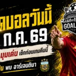 ทีเด็ดบอลวันนี้ 19 กรกฎาคม 2569 รีบเช็ก 4 มุมชี้ขาด สเปนดวลอาร์เจนตินา ก่อนเกมใหญ่ห้ามพลาด!